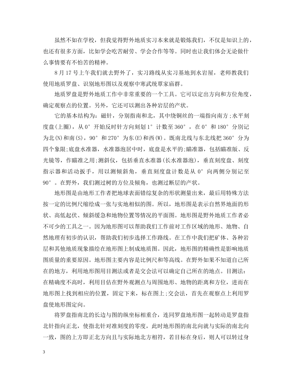 野外地质实习心得_野外地质个人见习报告 _第3页