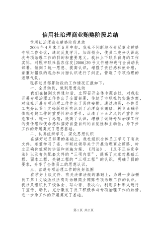 信用社治理商业贿赂阶段总结 