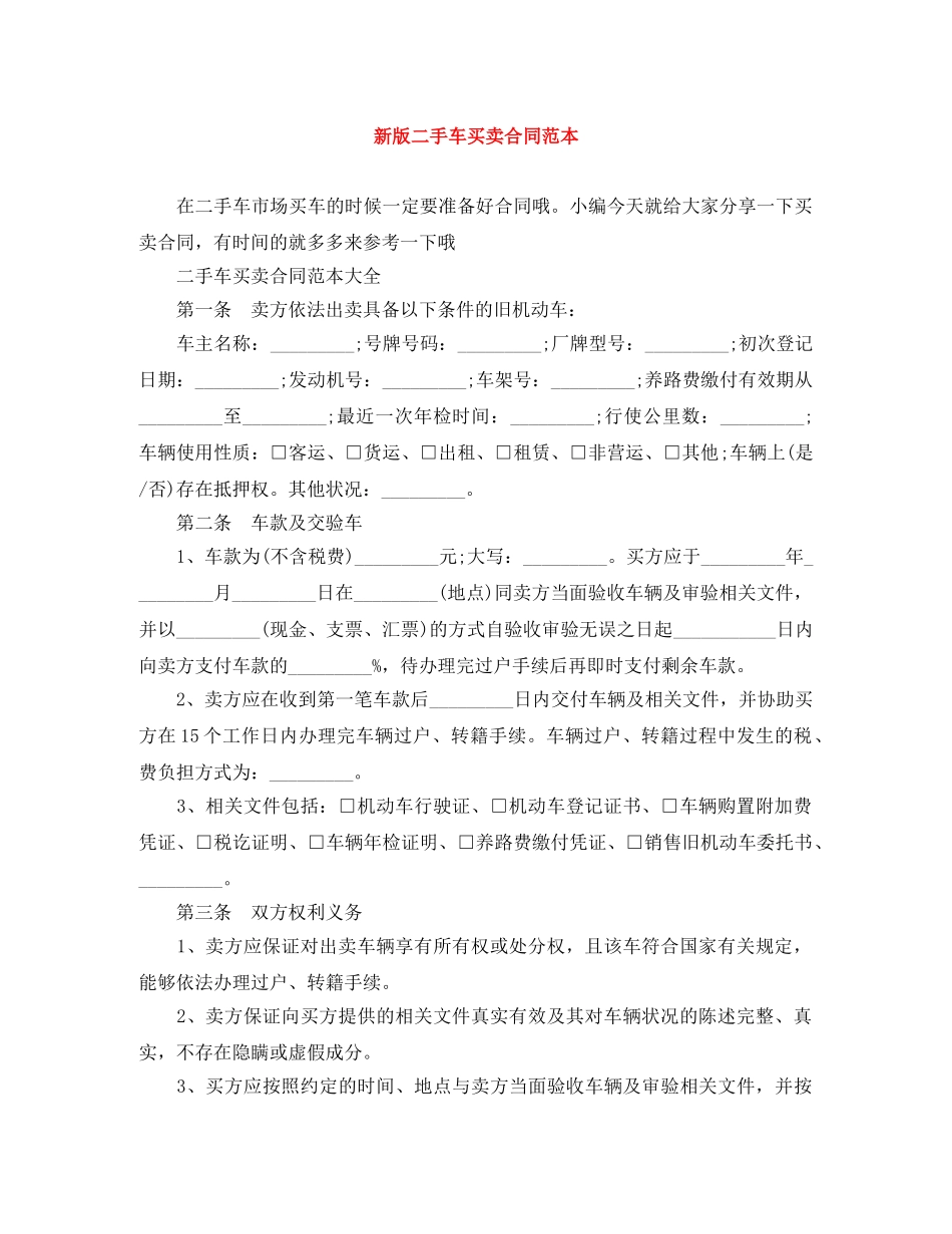 新版二手车买卖合同范本 _第1页