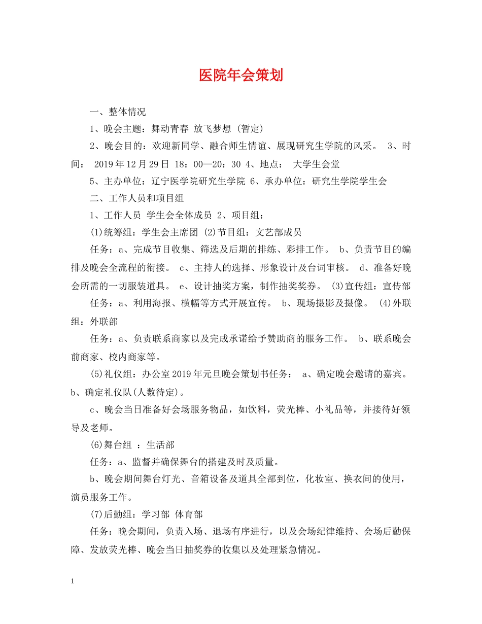 医院年会策划 _第1页