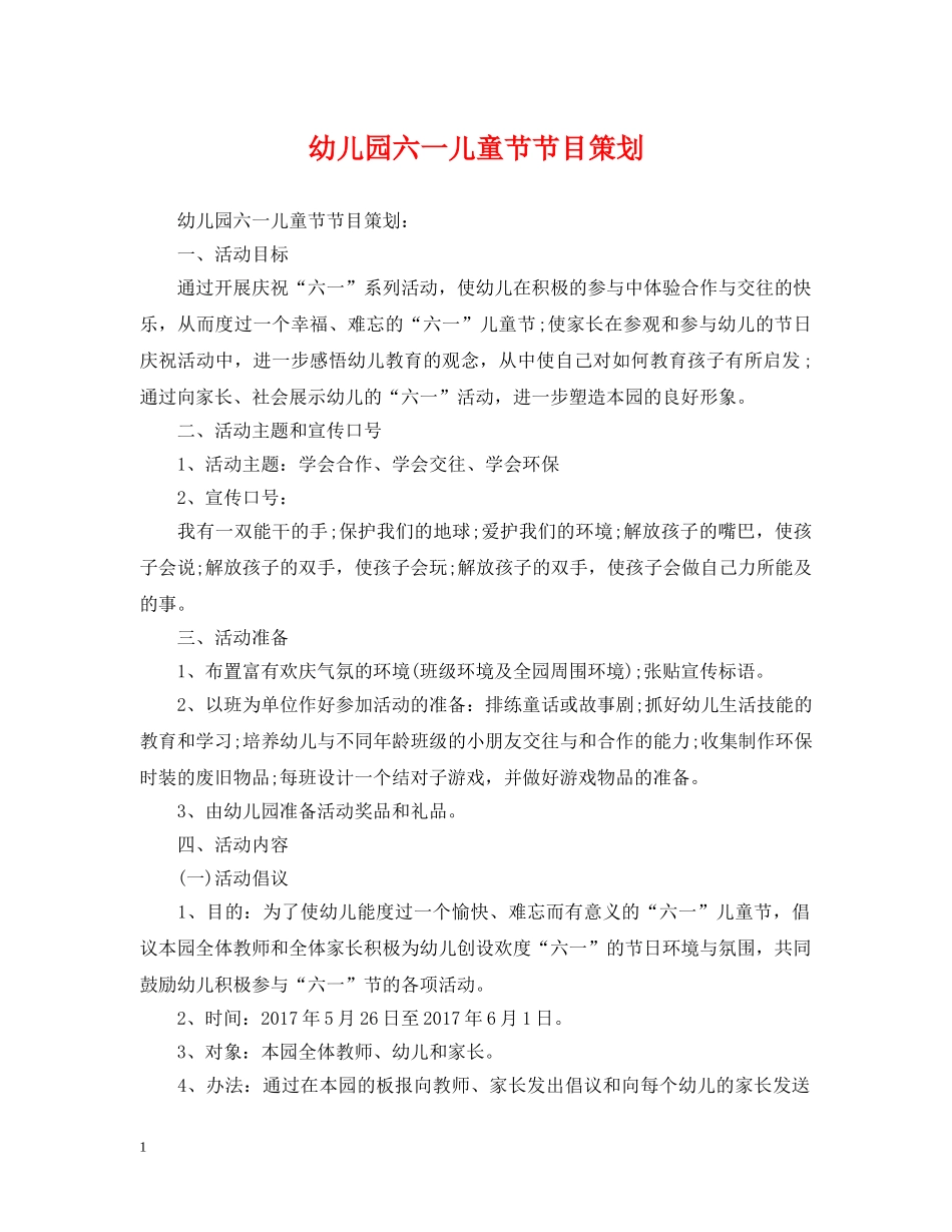 幼儿园六一儿童节节目策划 _第1页