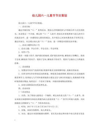 幼儿园六一儿童节节目策划 