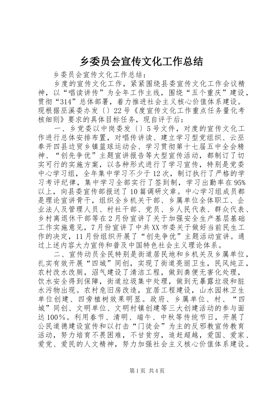 乡委员会宣传文化工作总结 _第1页