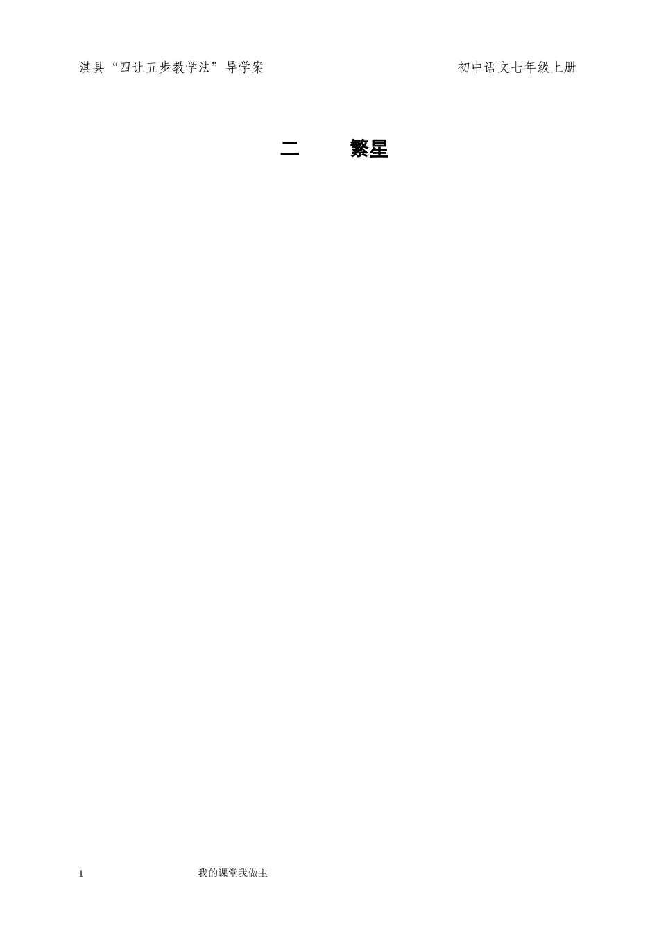 七上第二课繁星一课时_第1页