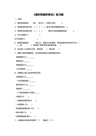 人教2011版小学数学三年级《面积和面积单位》练习题