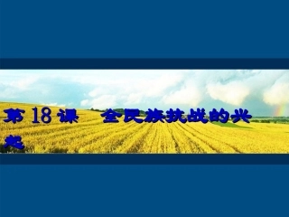 2011-2012八年级历史上册-第18课-全民族抗战的兴起讲义课件-北师大版