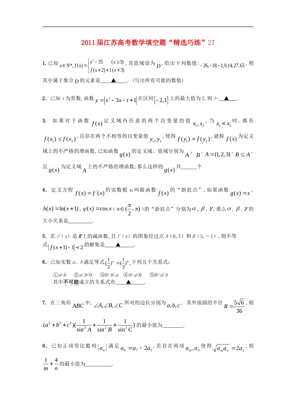江苏省2011届高考数学填空题“精选巧练”27-苏教版_第1页