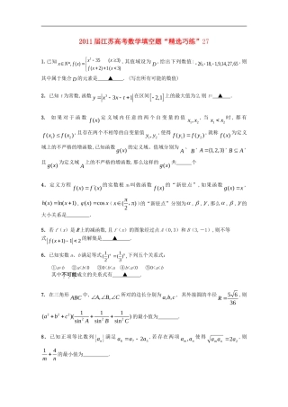 江苏省2011届高考数学填空题“精选巧练”27-苏教版