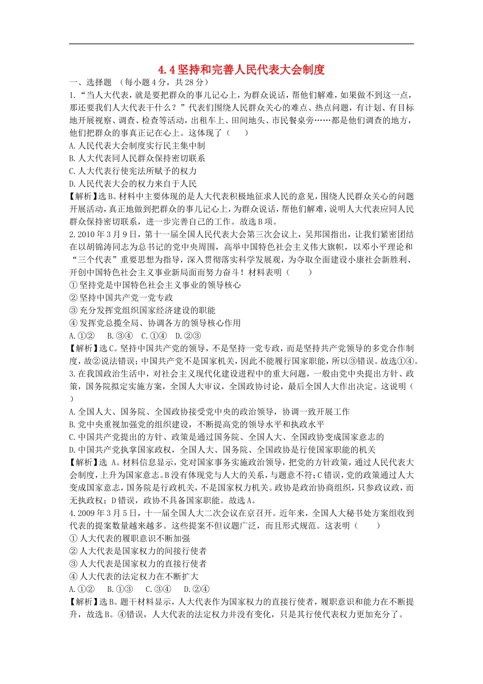 2012届高中政治-4.4《坚持和完善人民代表大会制度》试题-新人教版选修3-_第1页