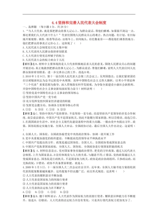 2012届高中政治-4.4《坚持和完善人民代表大会制度》试题-新人教版选修3-