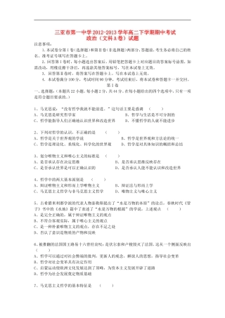 海南省三亚市第一中学2012-2013学年高二政治下学期期中试题-文(A卷)