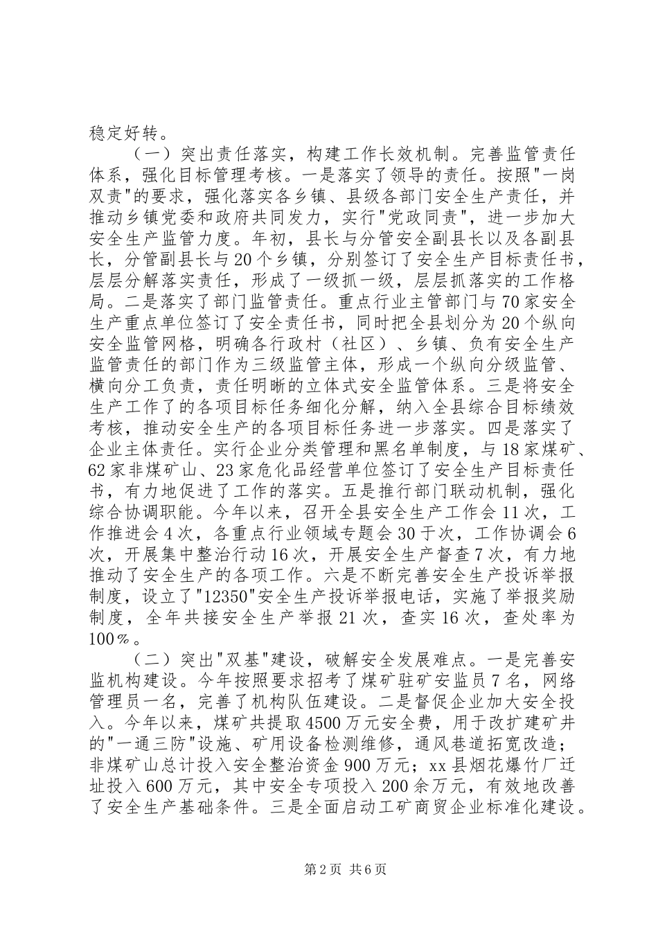 县安监局工作总结报告 _第2页