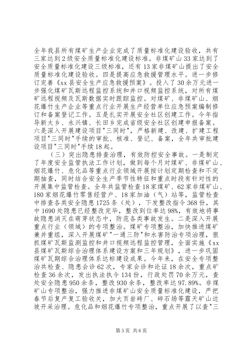 县安监局工作总结报告 _第3页