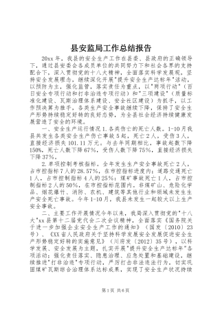 县安监局工作总结报告 