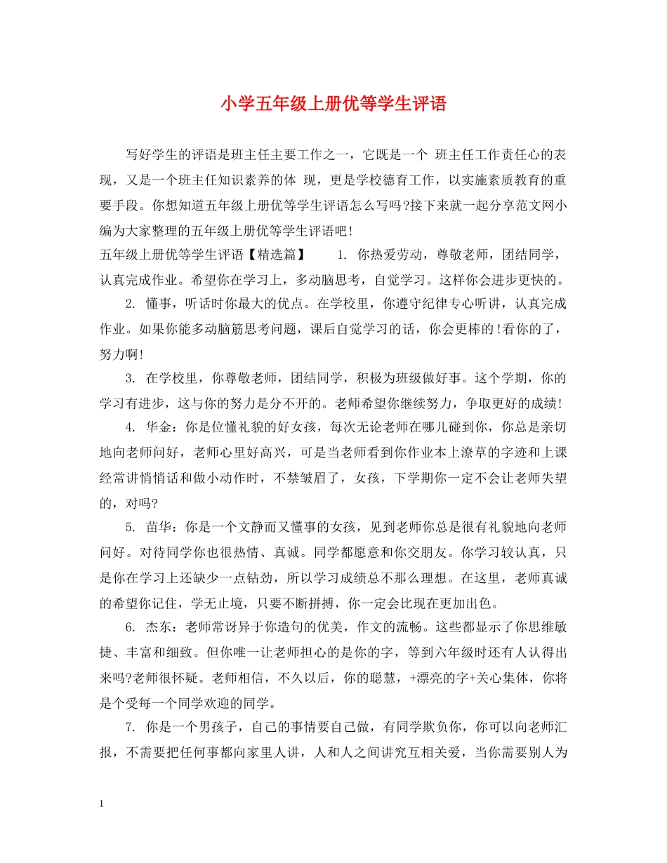 小学五年级上册优等学生评语 _第1页
