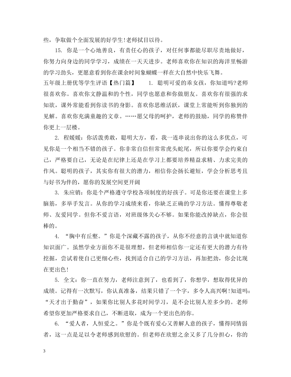 小学五年级上册优等学生评语 _第3页