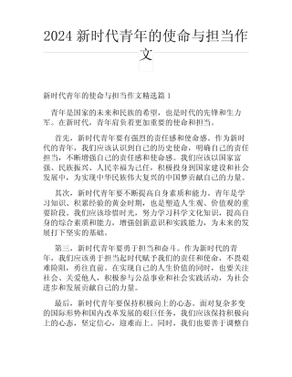 2024新时代青年的使命与担当作文 
