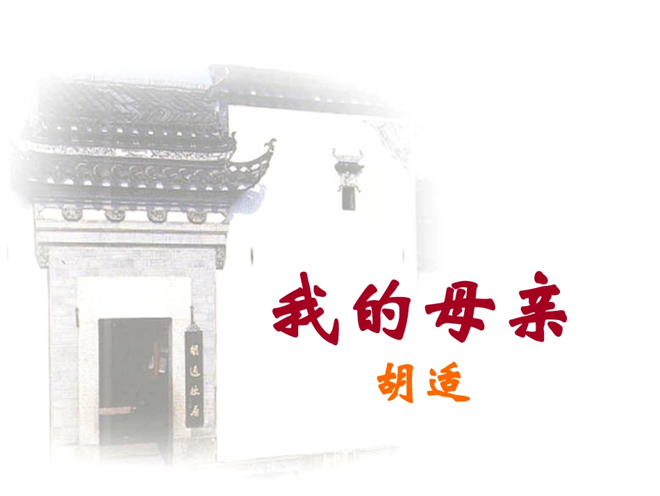 【人教版八下】我的母亲_第1页