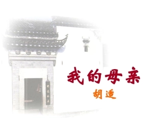 【人教版八下】我的母亲