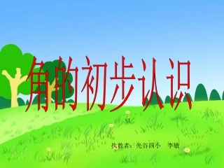 二年级上册《角的初步认识》课件
