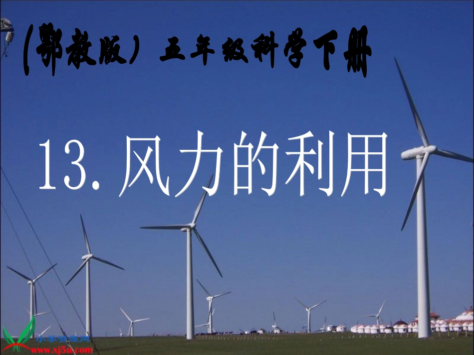 五年级下册风力的利用_第1页