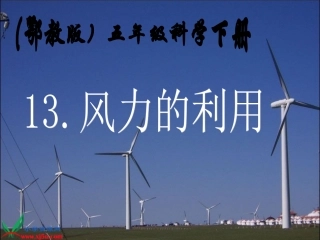 五年级下册风力的利用