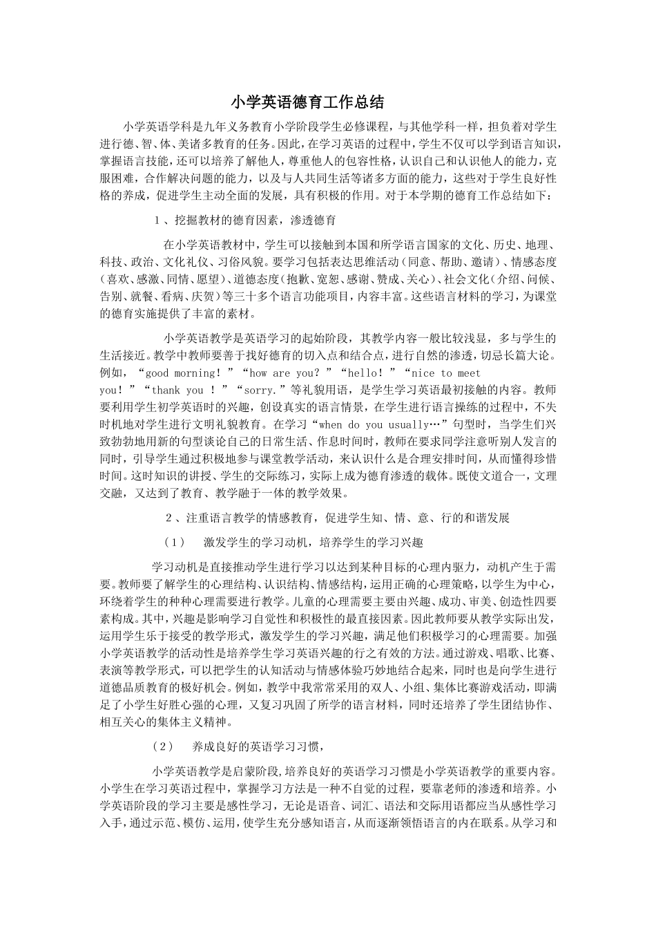 小学英语德育工作总结_第1页