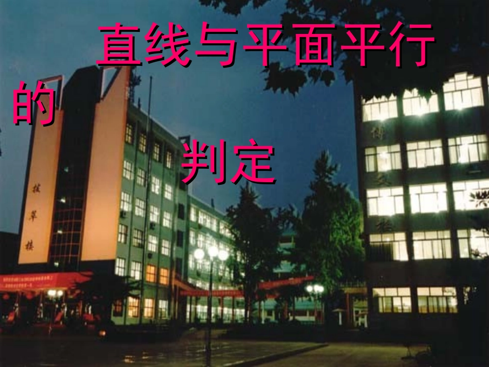 线面平行判定_第1页