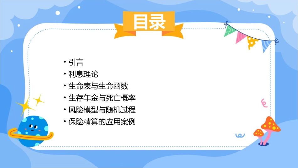 保险精算利息理论基础课件_第2页
