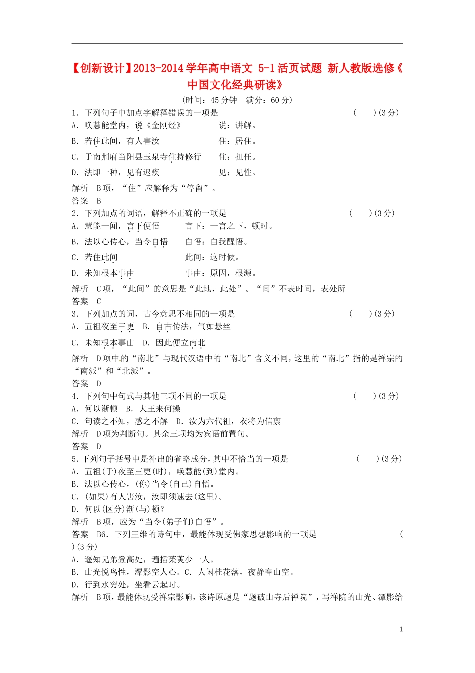 【创新设计】2013-2014学年高中语文-5-1活页试题-新人教版选修《-中国文化经典研读》_第1页