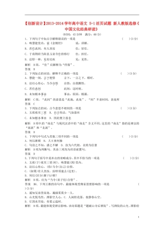 【创新设计】2013-2014学年高中语文-5-1活页试题-新人教版选修《-中国文化经典研读》