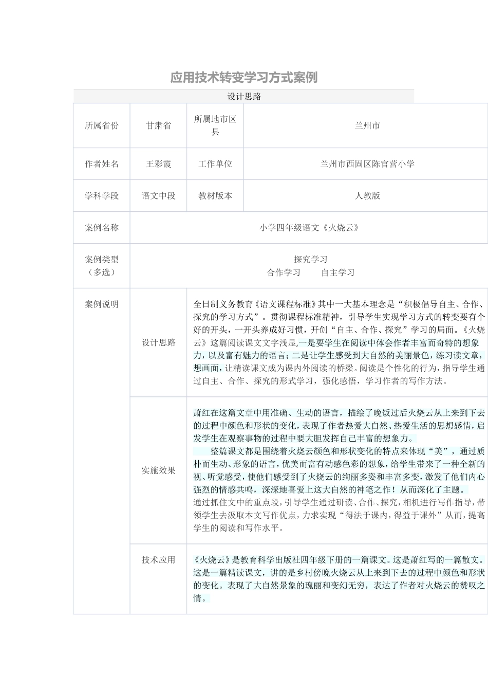应用技术转变学习方式案例--《火烧云》_第1页