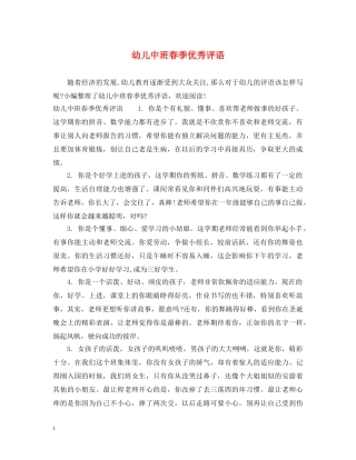 幼儿中班春季优秀评语 