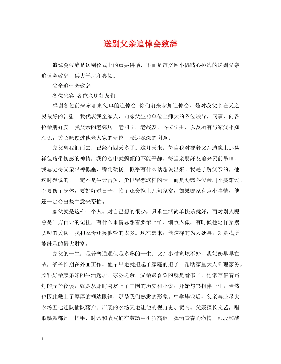 送别父亲追悼会致辞 _第1页
