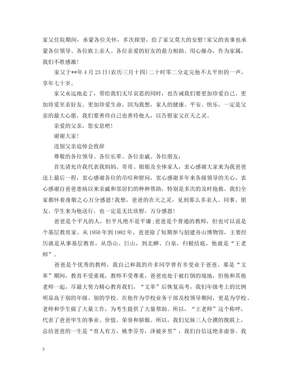 送别父亲追悼会致辞 _第3页