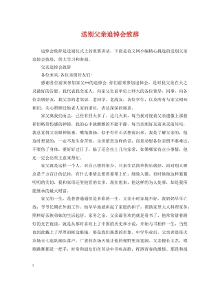 送别父亲追悼会致辞 