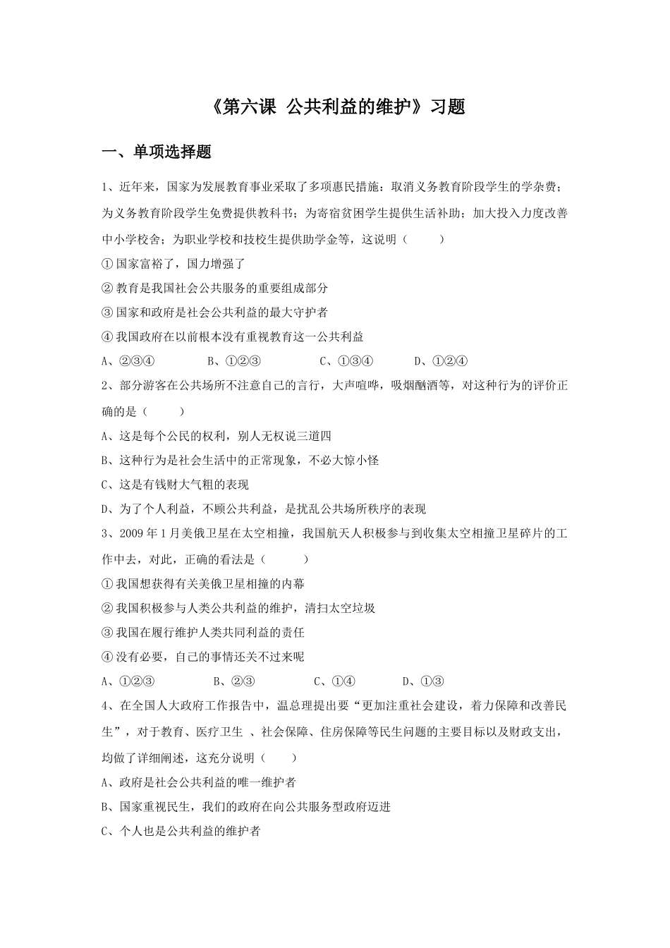 《第六课-公共利益的维护》习题_第1页