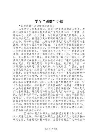 学习“四群”小结 