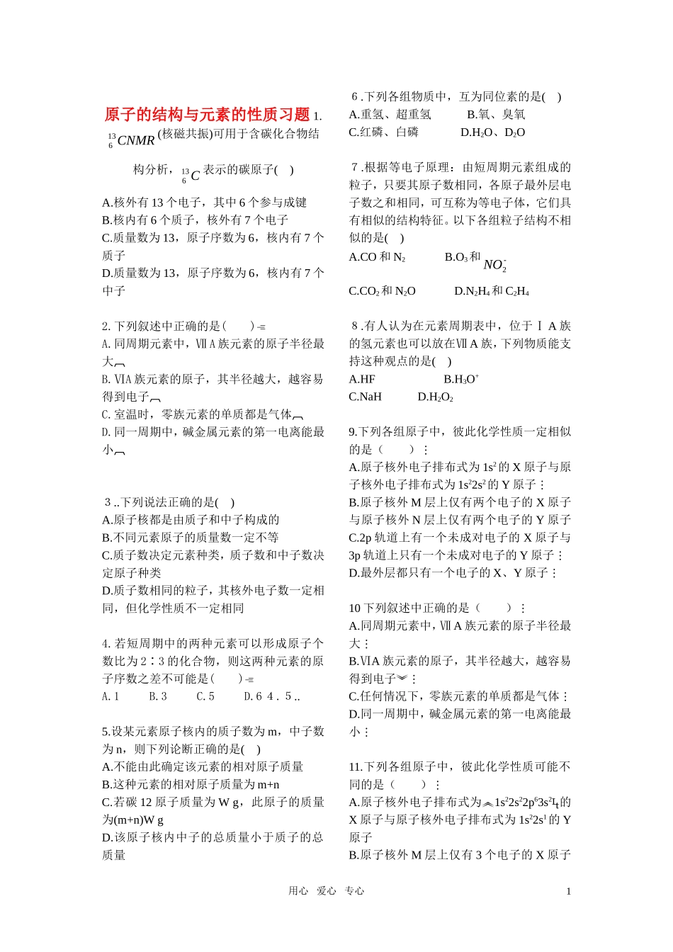 高中化学-第一章第二节原子的结构与元素的性质同步练习-新人教版选修3_第1页