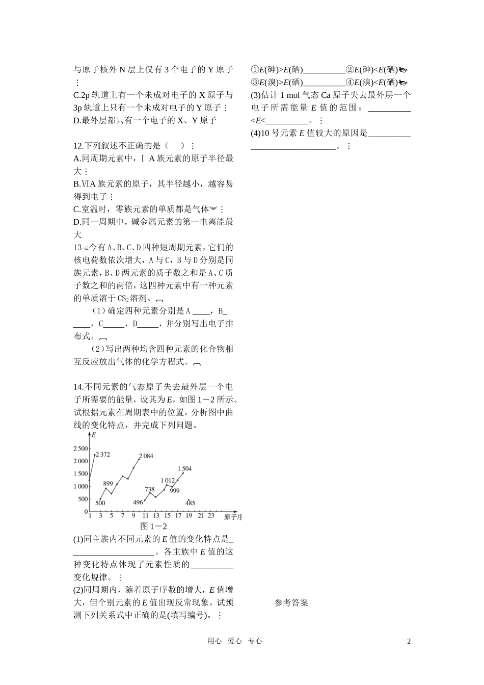 高中化学-第一章第二节原子的结构与元素的性质同步练习-新人教版选修3_第2页