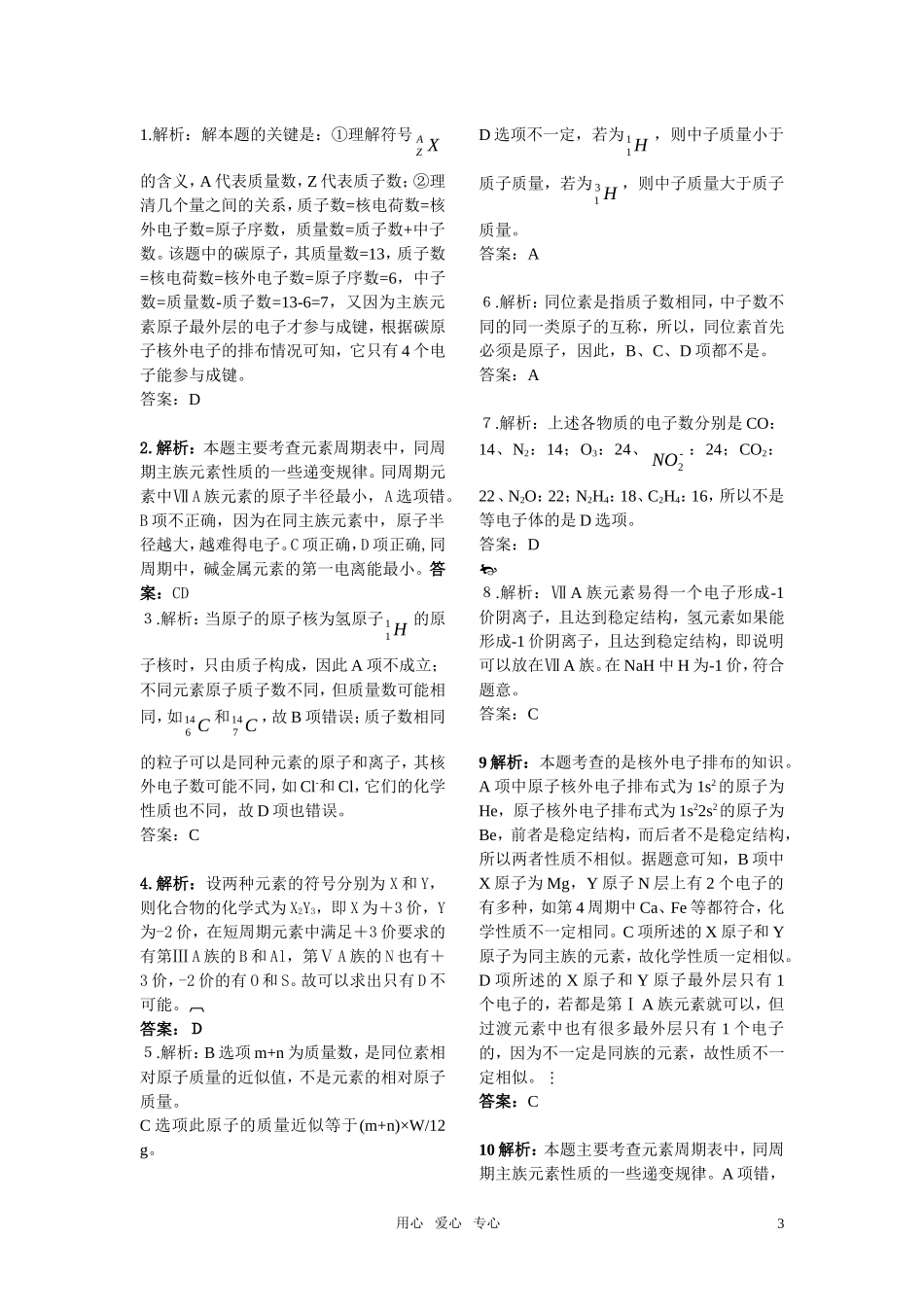 高中化学-第一章第二节原子的结构与元素的性质同步练习-新人教版选修3_第3页