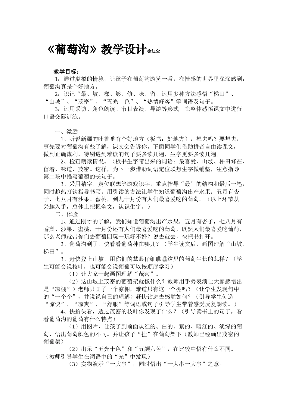 《葡萄沟》教学设计徐红念_第1页