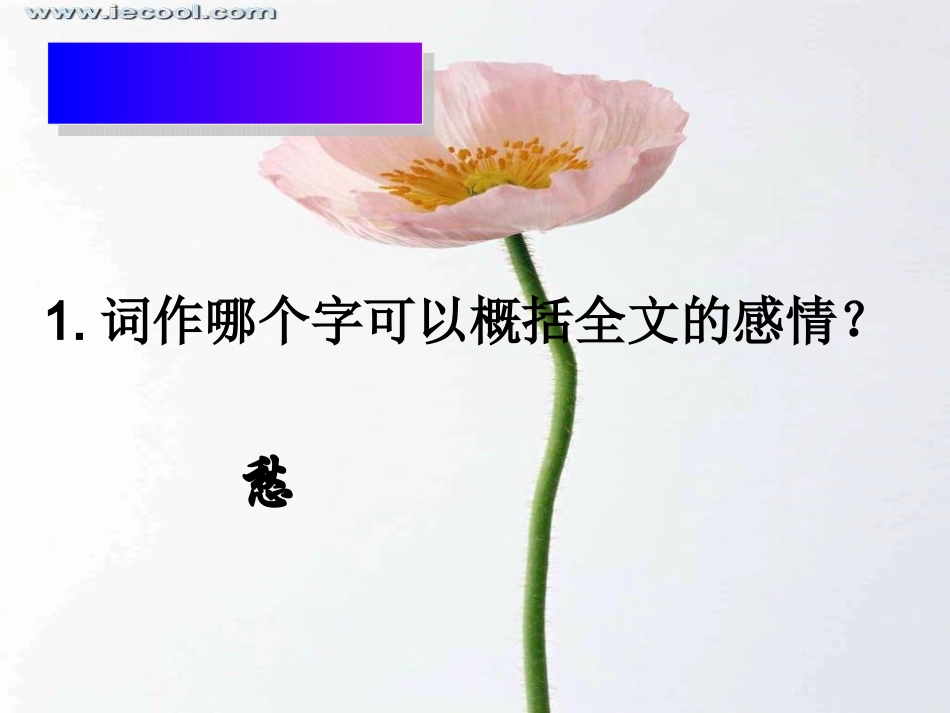 虞美人幻灯片_第3页