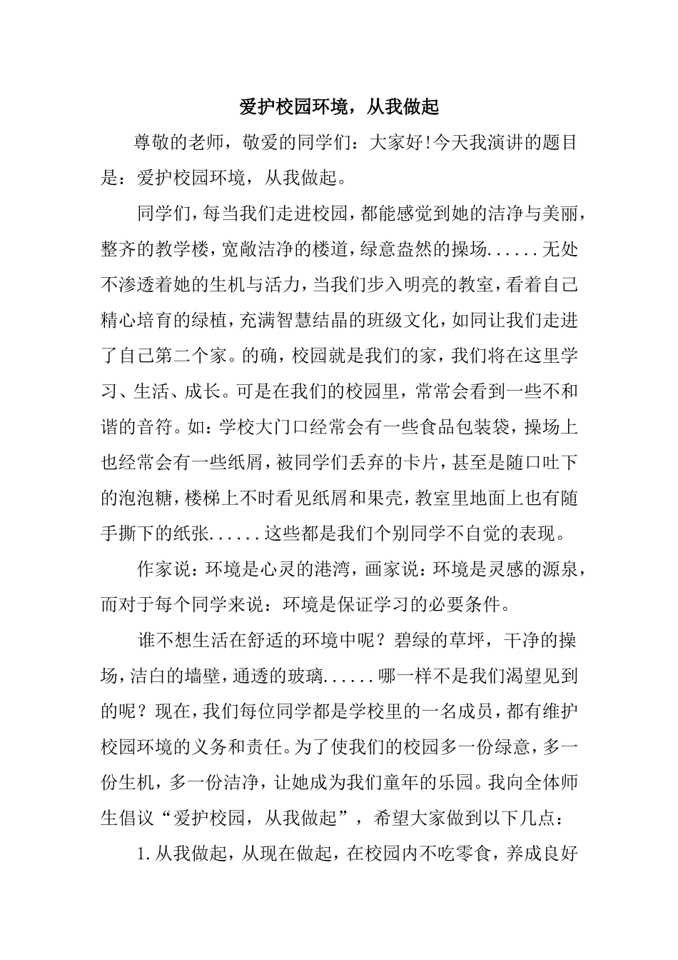 爱护校园环境，从我做起_第1页