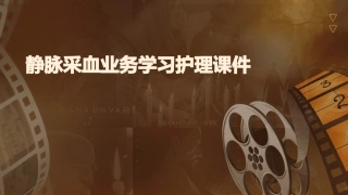 静脉采血业务学习护理课件