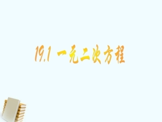八年级数学下册-19.1《一元二次方程》课件-沪科版-