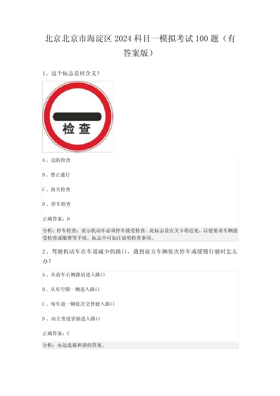 北京北京市海淀区2024科目一模拟考试100题(有答案版) _第1页