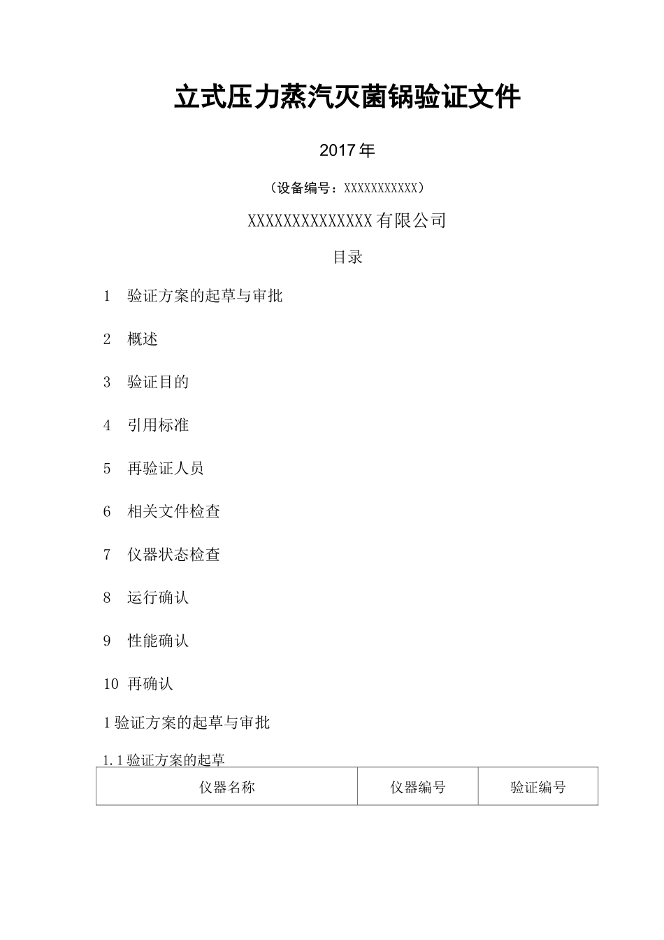 压力蒸汽灭菌锅验证方案_第1页