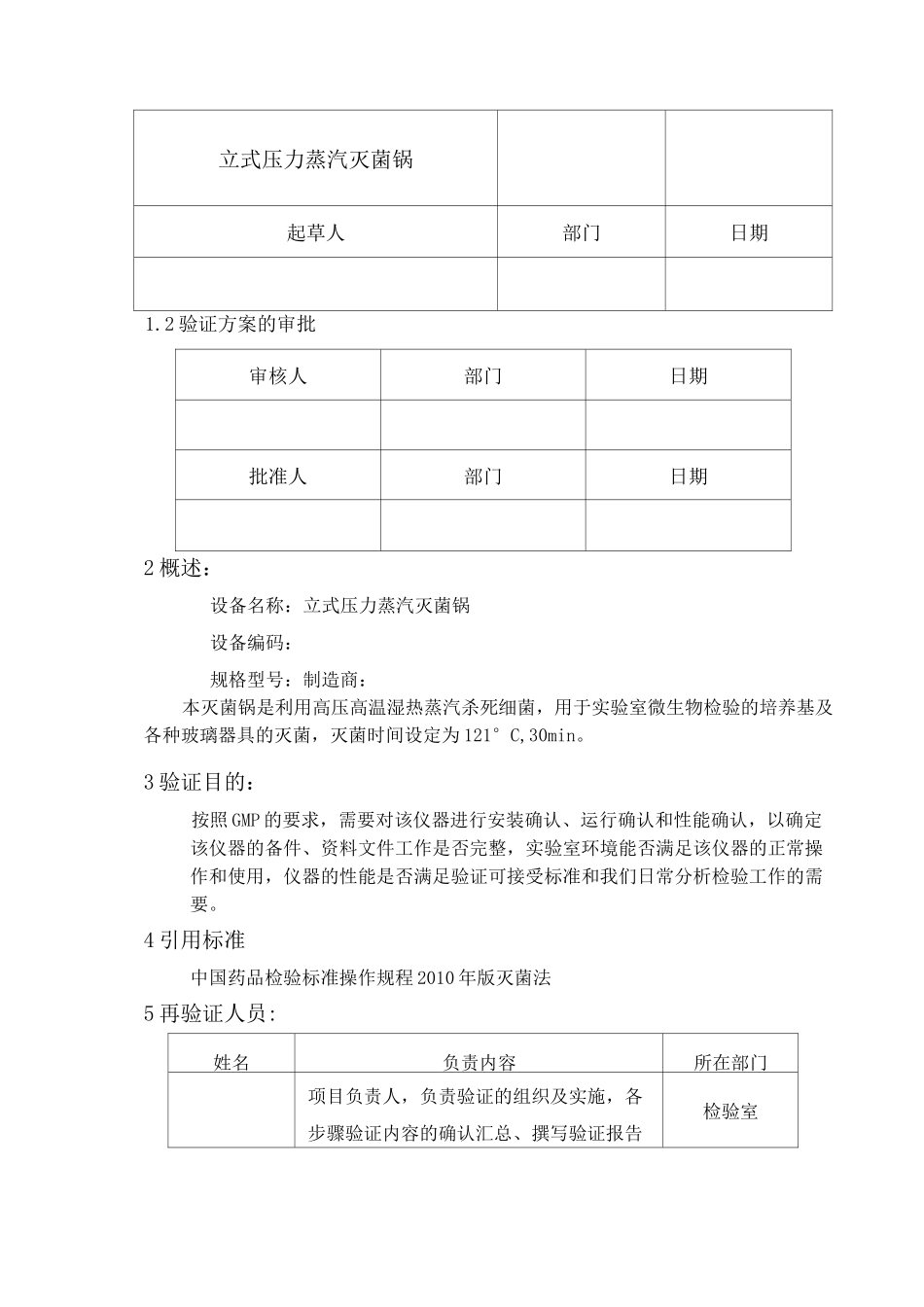 压力蒸汽灭菌锅验证方案_第2页