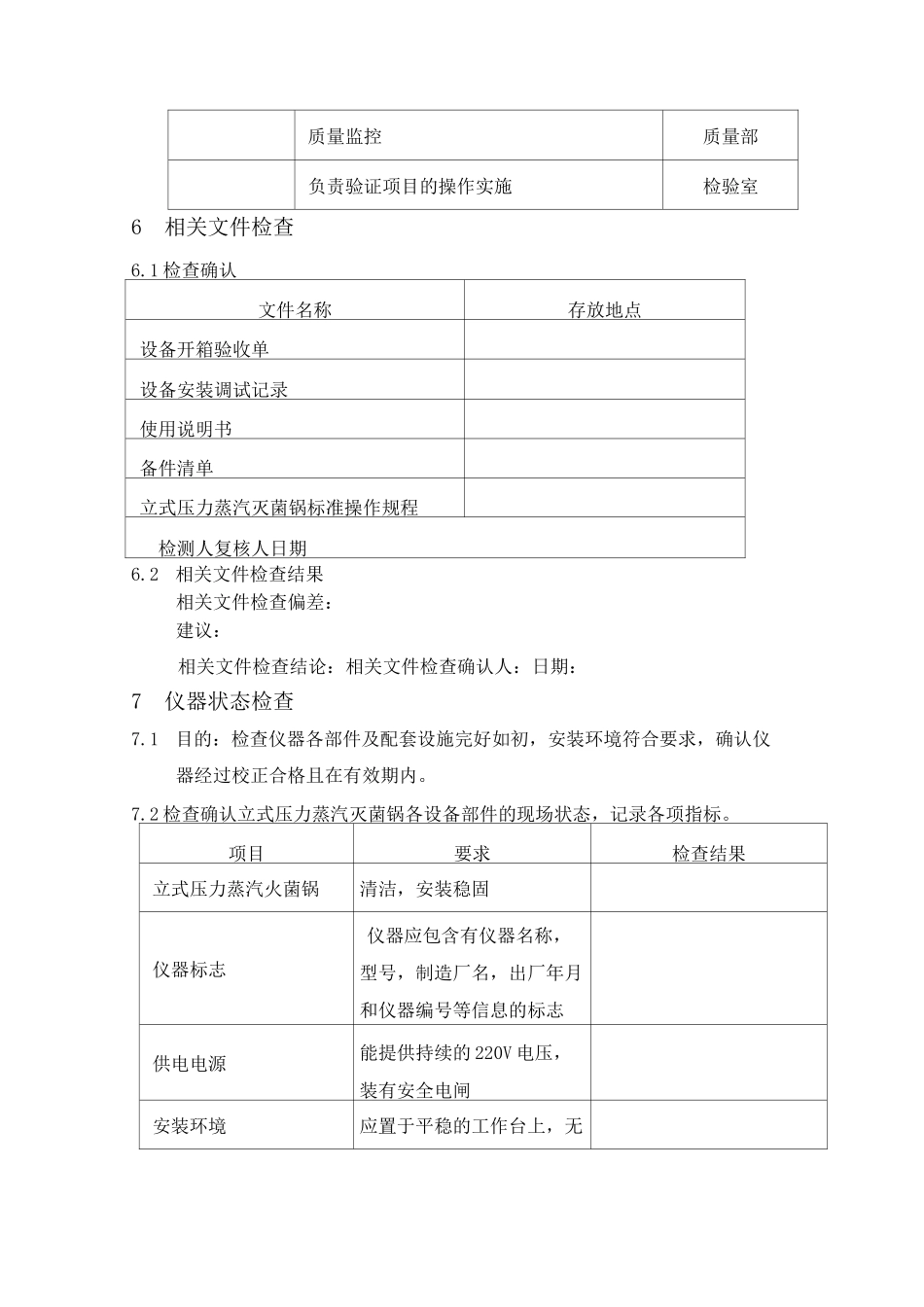 压力蒸汽灭菌锅验证方案_第3页